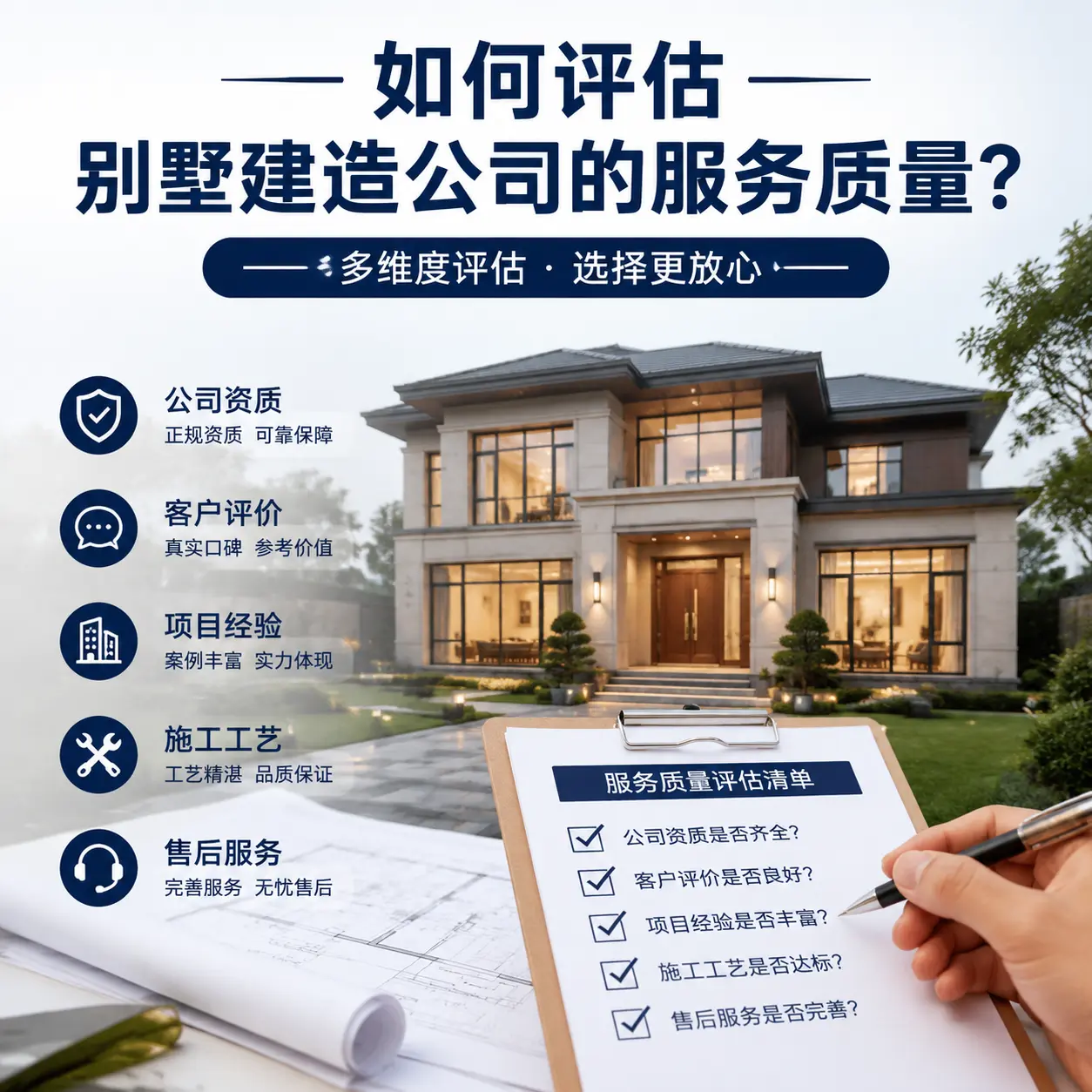 如何评估 晴隆 别墅建造公司的服务质量？