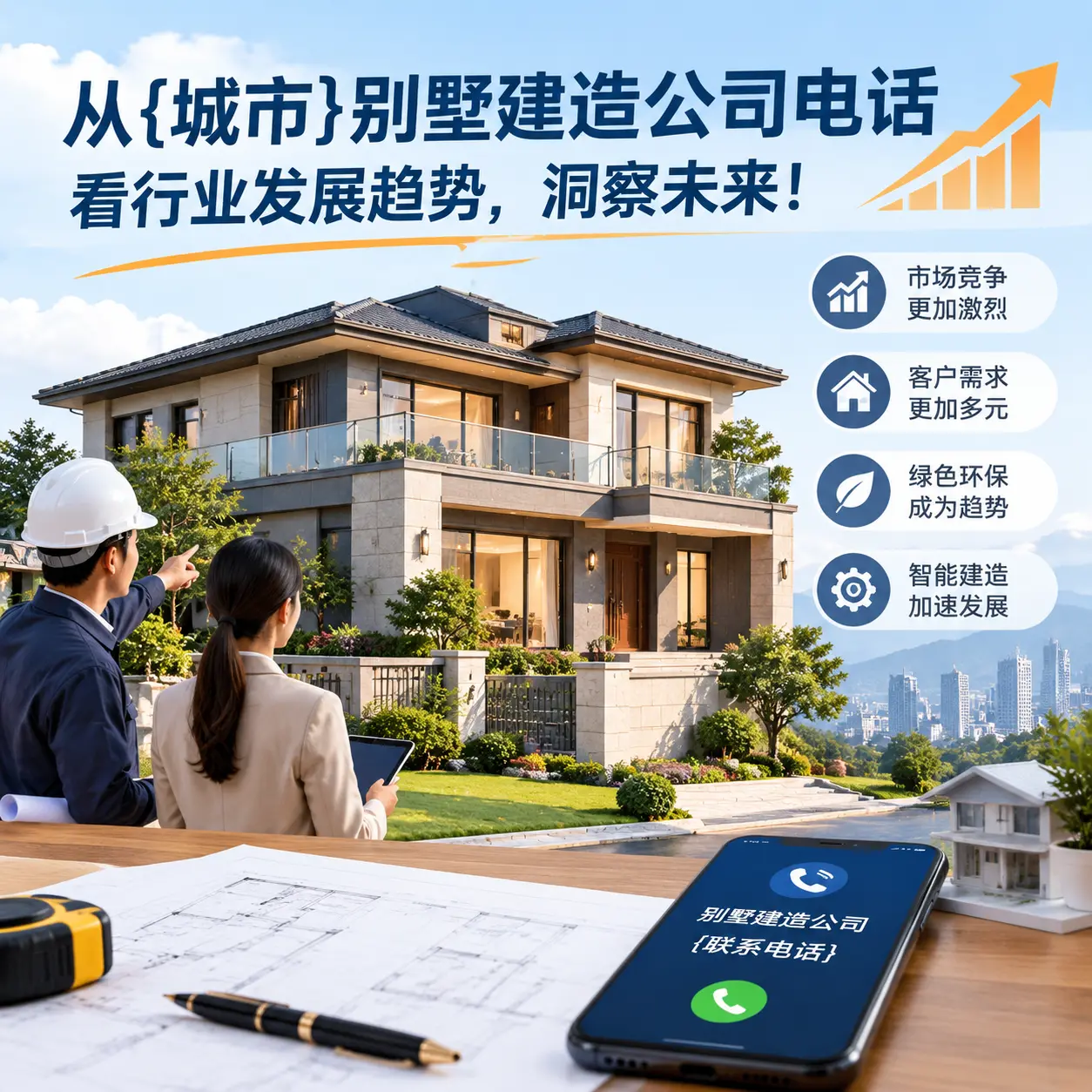 从晴隆别墅建造公司电话看行业发展趋势,洞察未来!