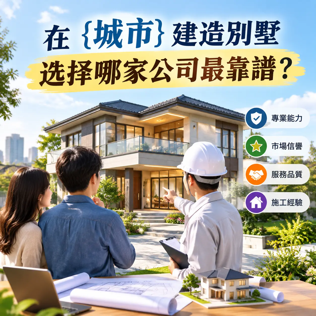 在 晴隆 建造别墅,选择哪家公司最靠谱?