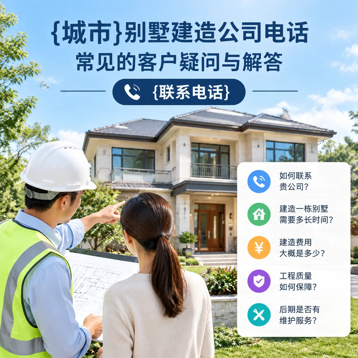 晴隆别墅建造公司电话，常见的客户疑问与解答