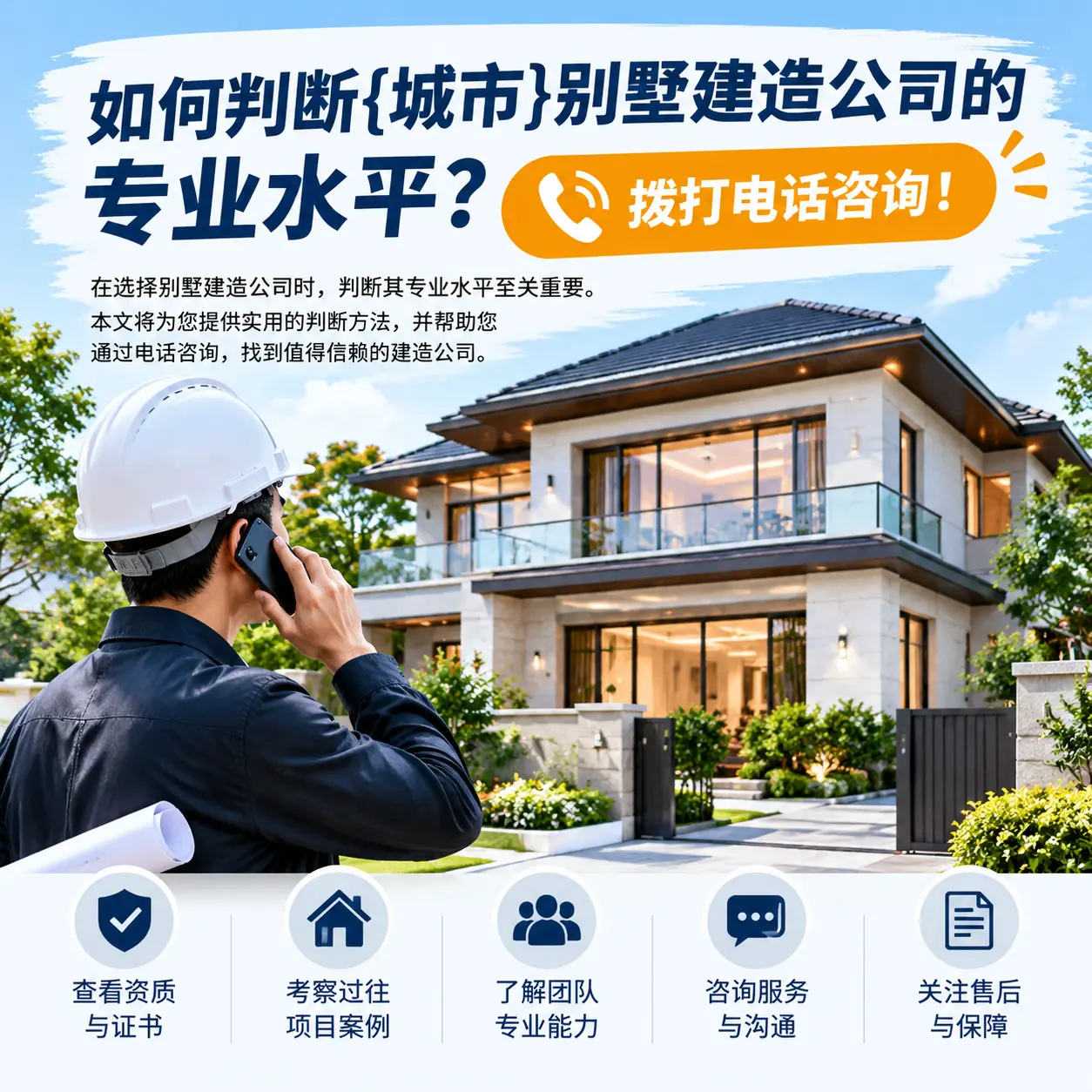 如何判断晴隆别墅建造公司的专业水平？拨打电话咨询！